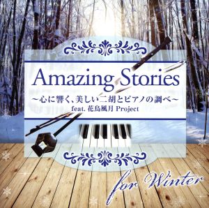 Amazing Stories for Winter～心に響く、美しい二胡とピアノの調べ～feat.花鳥風月Project