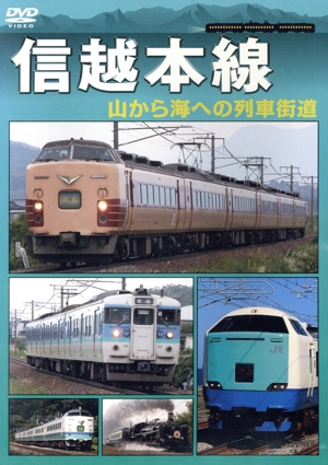 信越本線