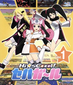 Hi☆sCoool！セハガール Vol.1(Blu-ray Disc)
