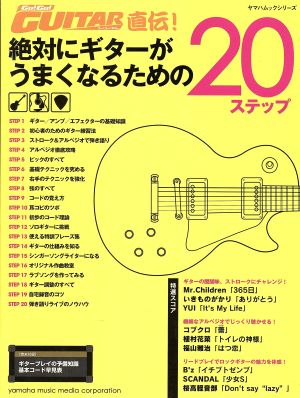 絶対にギターがうまくなるための20ステップ Go！Go！GUITAR直伝！ ヤマハムックシリーズ102