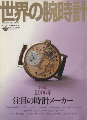 世界の腕時計(No.79) 特集2006年注目の時計メーカー ワールド・ムック583