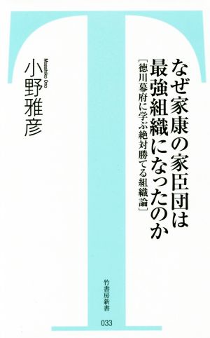 なぜ家康の家臣団は最強組織になったのか 徳川幕府に学ぶ絶対勝てる組織論 竹書房新書33