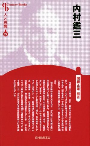 内村鑑三 新装版 Century Books 人と思想25