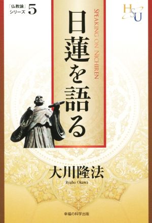 日蓮を語る 「仏教論」シリーズ5