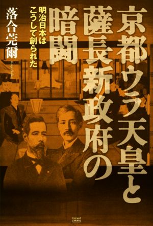 京都ウラ天皇と薩長新政府の暗闘 落合秘史4