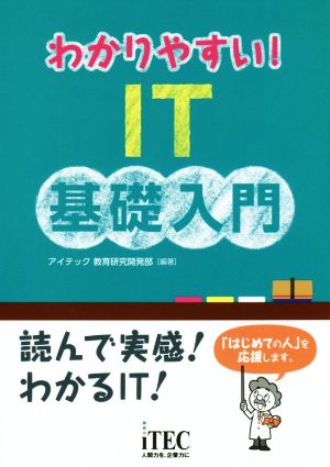 わかりやすい！IT基礎入門