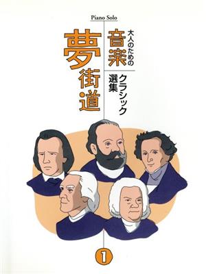 大人のための音楽夢街道(1) クラシック選集