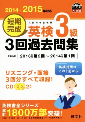 短期完成 英検3級 3回過去問集(2014-2015年対応) 旺文社英検書