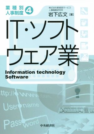 IT・ソフトウェア業 業種別人事制度4