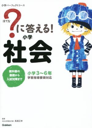 ？に答える！小学社会 小学3～6年 小学パーフェクトコース