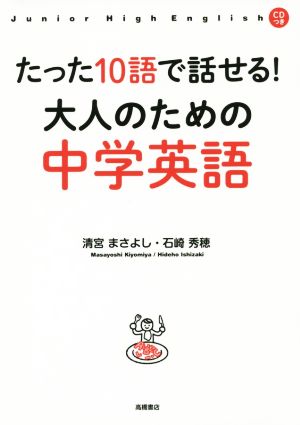 たった10語で話せる！大人のための中学英語