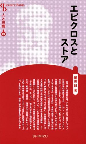 エピクロスとストア 新装版 Century Books 人と思想83