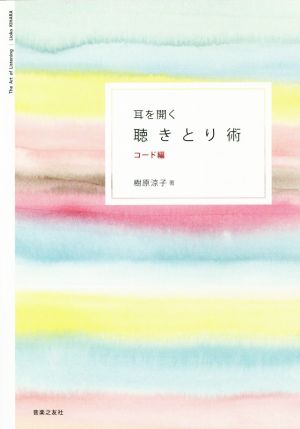 耳を開く聴きとり術 コード編