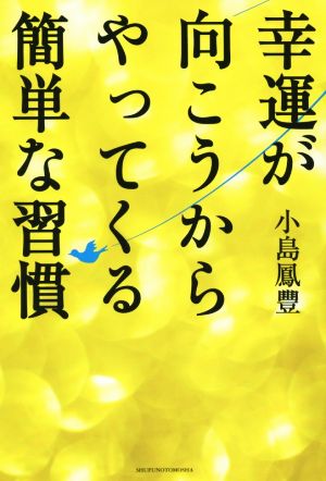 幸運が向こうからやってくる簡単な習慣