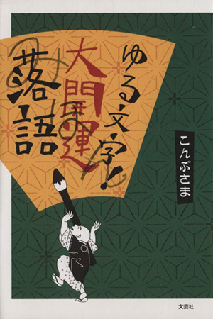 ゆる文字！大開運落語