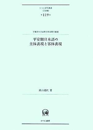 平安期日本語の主体表現と客体表現 ひつじ研究叢書 言語編第119巻