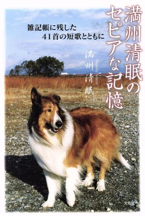 満州清眠のセピアな記憶 雑記帳に残した41首の短歌とともに