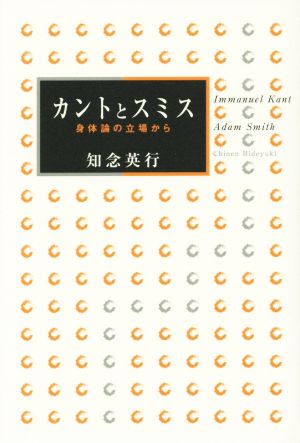 カントとスミス 身体論の立場から