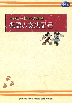 ディズニー・ポケット音楽事典 楽語と奏法記号