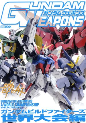 GUNDAM WEAPONS ガンダムビルドファイターズ 世界大会編 HOBBYJAPAN MOOK587