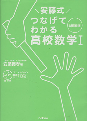 安藤式つなげてわかる高校数学Ⅰ 新課程版 中高教科をつなぐシリーズ