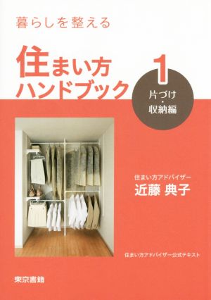 暮らしを整える 住まい方ハンドブック 片づけ・収納編(1)