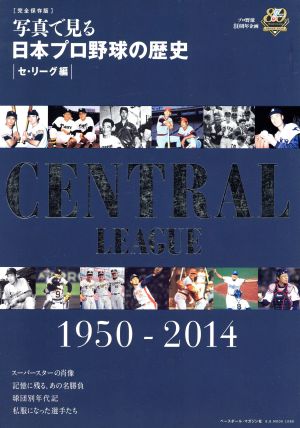 写真で見る 日本プロ野球の歴史 セ・リーグ編 完全保存版 B.B.MOOK1086