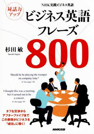 対話力アップ ビジネス英語フレーズ800NHK実践ビジネス英語