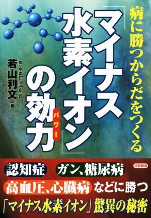 「マイナス水素イオン」の効力 病に勝つからだをつくる