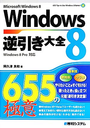 Windows8 逆引き大全 655の極意 Microsoft Windows8