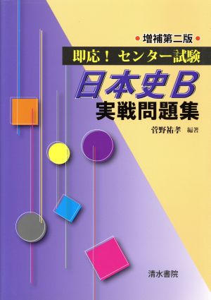 即応！センター試験 日本史B実戦問題集 増補第二版