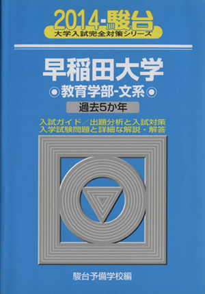 早稲田大学 教育学部 文系(2014) 駿台大学入試完全対策シリーズ