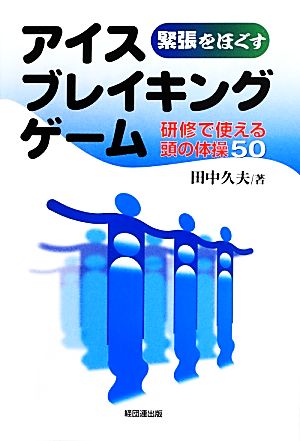 緊張をほぐすアイスブレイキングゲーム 研修で使える頭の体操50