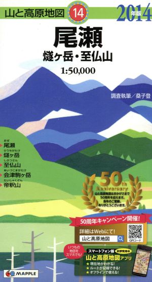 尾瀬 燧ケ岳・至仏山(2014年版) 山と高原地図14