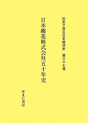 日本綿花株式会社五十年史 社史で見る日本経済史 第六十七巻