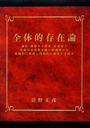 全体的存在論 遺伝・感情から思考・社会まで生命の全活動を統一的視野から多軸的に解体し包括的に総合する試み