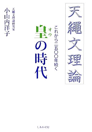 天繩文理論 これから二五〇〇年続く 皇の時代