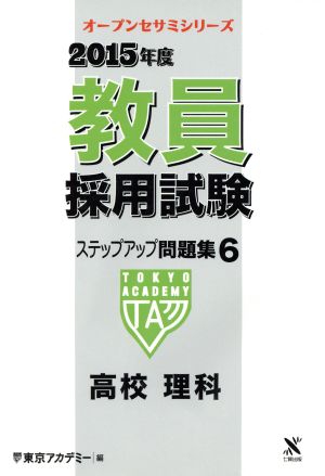 教員採用試験ステップアップ問題集 2015年度(6) 高校理科 オープンセサミシリーズ