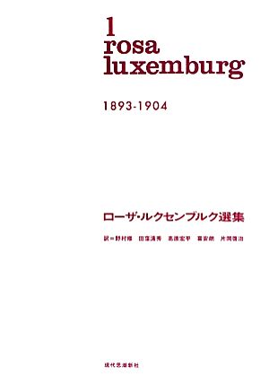 ローザ・ルクセンブルク選集(1)1893-1904