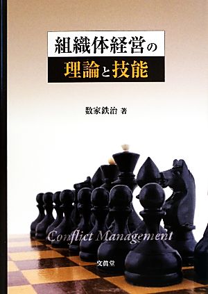 組織体経営の理論と技能