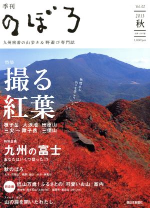 季刊 のぼろ(Vol.02 2013秋) 特集 撮る紅葉 九州の富士