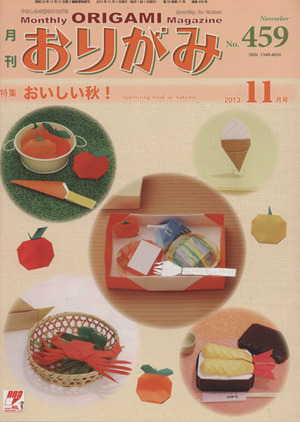 月刊 おりがみ(No.459) 2013.11月号 特集 おいしい秋！