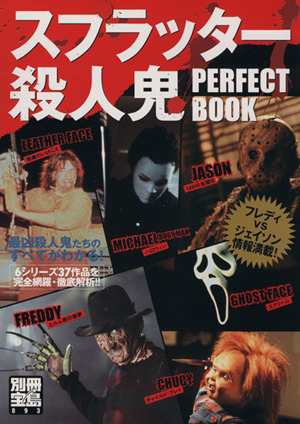 スプラッター殺人鬼 PERFECT BOOK 別冊宝島893