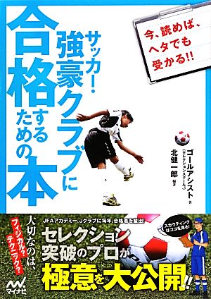 サッカー・強豪クラブに合格するための本セレクション突破のプロが極意を大公開!!