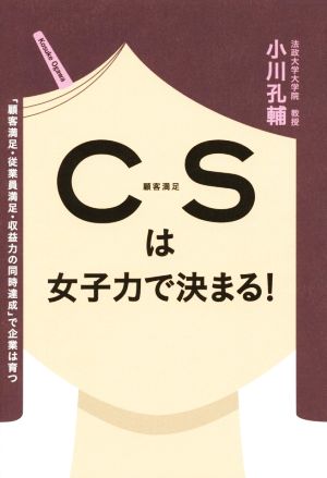 CSは女子力で決まる！