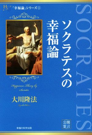 ソクラテスの幸福論 「幸福論」シリーズ1