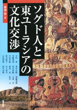 ソグド人と東ユーラシアの文化交渉 アジア遊学175