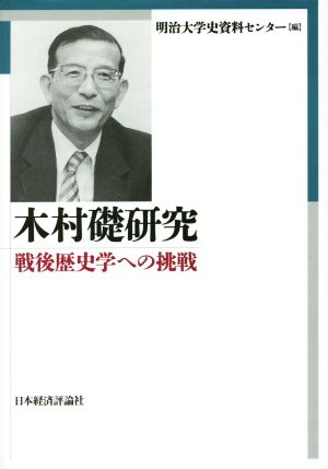 木村礎研究 戦後歴史学への挑戦