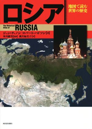 ロシア 新装版 地図で読む世界の歴史