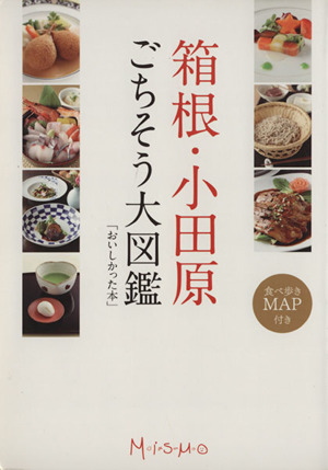 箱根・小田原ごちそう大図鑑 おいしかった本